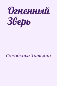 Татьяна Солодкова - Огненный Зверь
