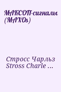 Стросс Чарльз, Stross Charles - МАКСОП-сигналы (MAXOs)