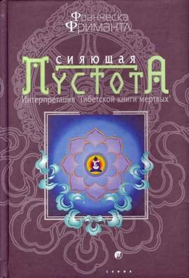 Фримантл Франческа - Сияющая пустота. Интерпретация "Тибетской книги мертвых"