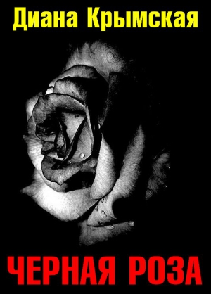 Крымская Диана - Черная роза