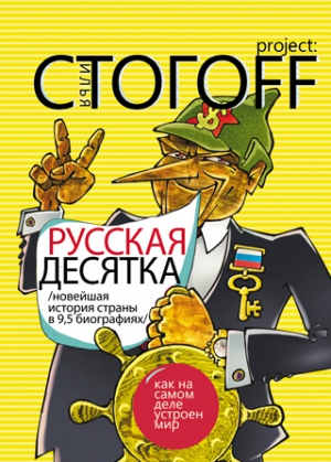 Стогоff Илья - Русская десятка (Новейшая история страны в 9,5 биографиях)