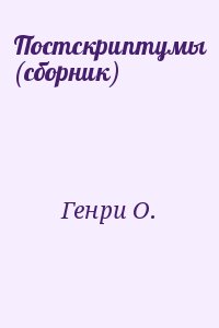 Генри О. - Постскриптумы (сборник)