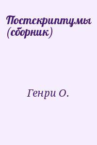 Постскриптумы (сборник)