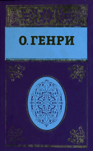 Генри О. - Собрание сочинений в пяти томах. Том 5