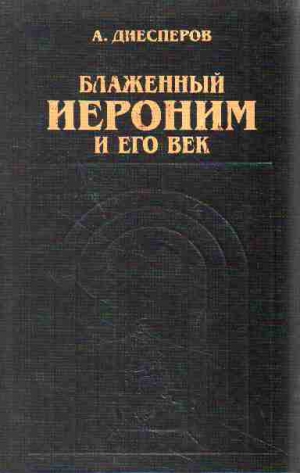 А. Диесперов - Блаженный Иероним и его век