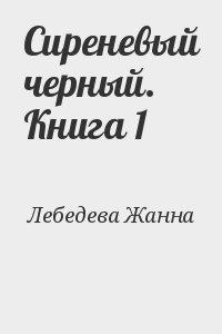 Сиреневый черный. Книга 1