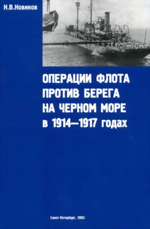 Новиков Н. - Операции флота против берега на Черном море в 1914-1917 годах