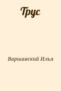 Варшавский Илья - Трус