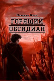 Макарова Ольга - Ii. Камень второй. Горящий обсидиан