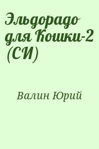 Эльдорадо для Кошки-2 (СИ)