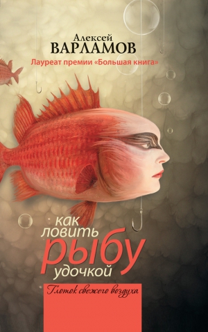 Варламов Алексей - Как ловить рыбу удочкой (сборник)