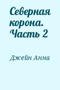 Джейн Анна - Северная корона. Часть 2