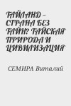 СЕМИРА Виталий - ТАЙЛАНД — СТРАНА БЕЗ ТАЙН? ТАЙСКАЯ ПРИРОДА И ЦИВИЛИЗАЦИЯ