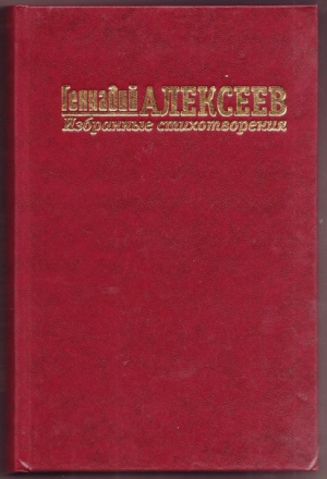 Алексеев Геннадий - Стихотворения