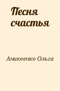 Аникеенко Ольга - Песня счастья