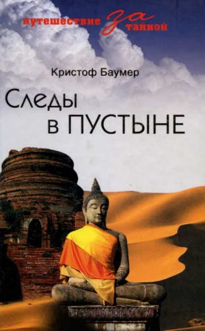Баумер Кристоф - Следы в пустыне. Открытия в Центральной Азии