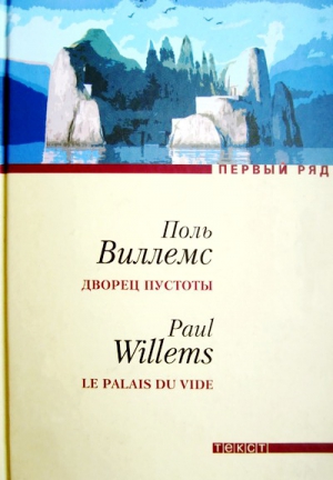 Виллемс Поль - Дворец пустоты [повесть и рассказы]