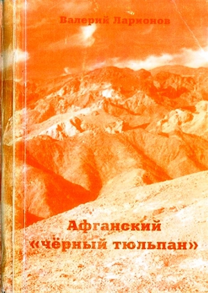 Ларионов  Валерий - Афганский «черный тюльпан»