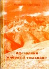 Ларионов  Валерий - Афганский «черный тюльпан»