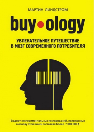 Линдстром Мартин - Buyology: увлекательное путешествие в мозг современного потребителя
