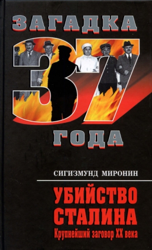 Миронин Сигизмунд - Убийство Сталина. Крупнейший заговор XX века