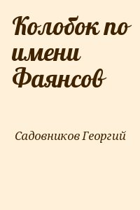 Садовников Георгий - Колобок по имени Фаянсов