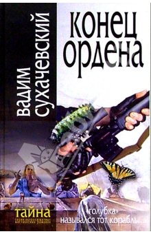 Сухачевский Вадим - Конец ордена