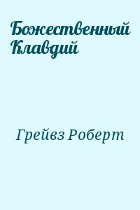 Грейвз Роберт - Божественный Клавдий