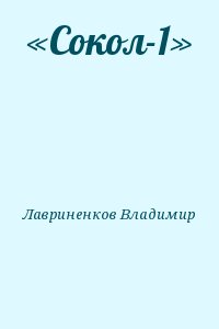 Лавриненков Владимир - «Сокол-1»