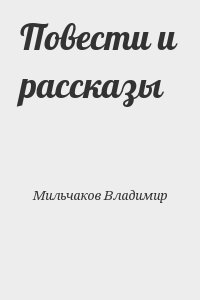 Мильчаков Владимир - Повести и рассказы