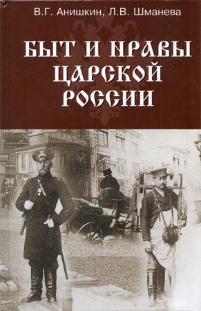 Анишкин  В., Шманева Л. - Быт и нравы царской России