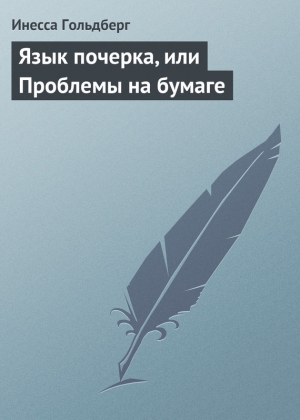 Гольдберг Инесса - Язык почерка, или Проблемы на бумаге