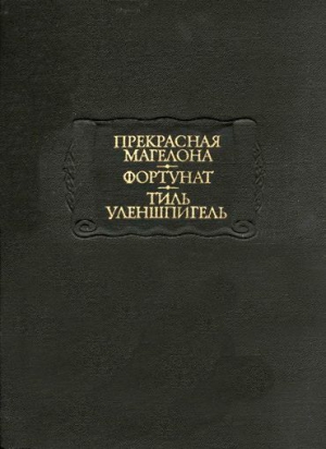 Европейская старинная литература Автор неизвестен - - Фортунат