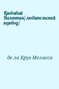 де ла Круз Мелисса - Кровавый Валентин[любительский перевод]