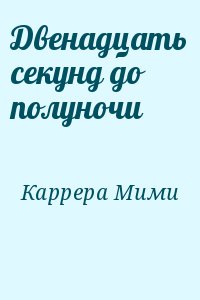 Каррера Мими - Двенадцать секунд до полуночи