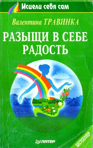 Травинка Валентина - Разыщи в себе радость