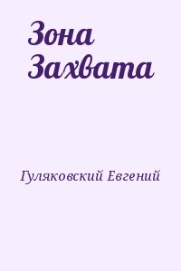 Гуляковский Евгений - Зона Захвата