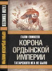 Корона Ордынской империи, или Татарского ига не было