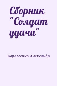 Авраменко Александр - Сборник "Солдат удачи"