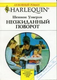 Уэверли Шеннон - Неожиданный поворот