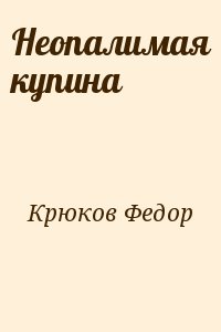 Крюков Федор - Неопалимая купина