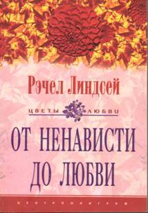 Линдсей Рэчел - От ненависти до любви