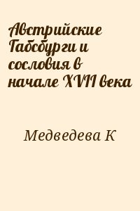 Медведева К - Австрийские Габсбурги и сословия в начале XVII века