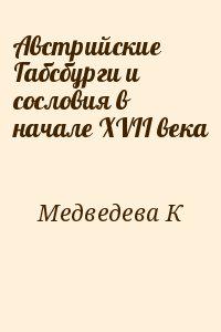 Австрийские Габсбурги и сословия в начале XVII века