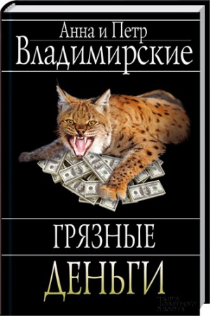 Владимирский Петр - Грязные деньги