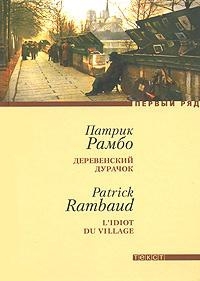 Рамбо Патрик - Деревенский дурачок