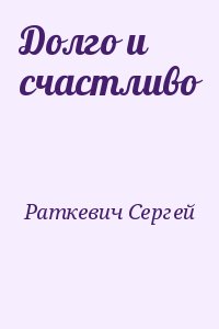 Раткевич Сергей - Долго и счастливо