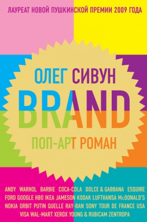 Сивун Олег - Brand: Поп-арт роман