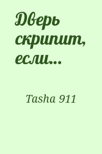 Tasha 911 - Дверь скрипит, если…