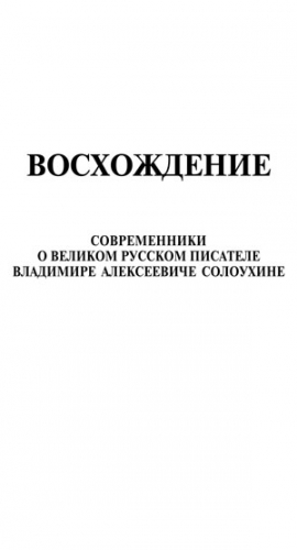 Афанасьев Владимир - Восхождение. Современники о великом русском писателе Владимире Алексеевиче Солоухине